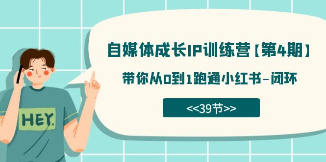 自媒体-成长IP训练营【第4期】：带你从0到1跑通小红书-闭环（39节）-网创社区