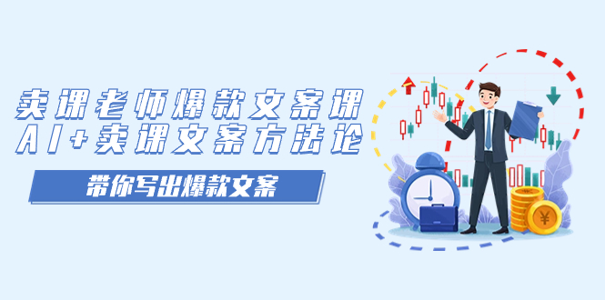 卖课老师爆款文案课，AI+卖课文案方法论，带你写出爆款文案-网创社区
