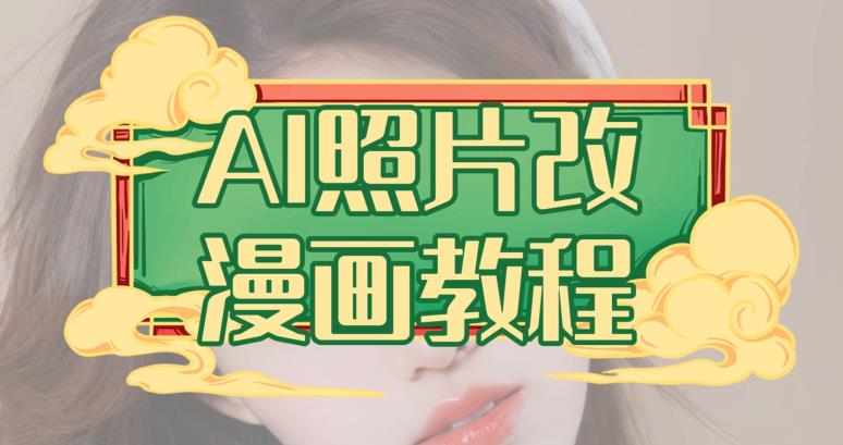 AI照片改漫画教程，0基础小白也能操作【揭秘】-网创社区