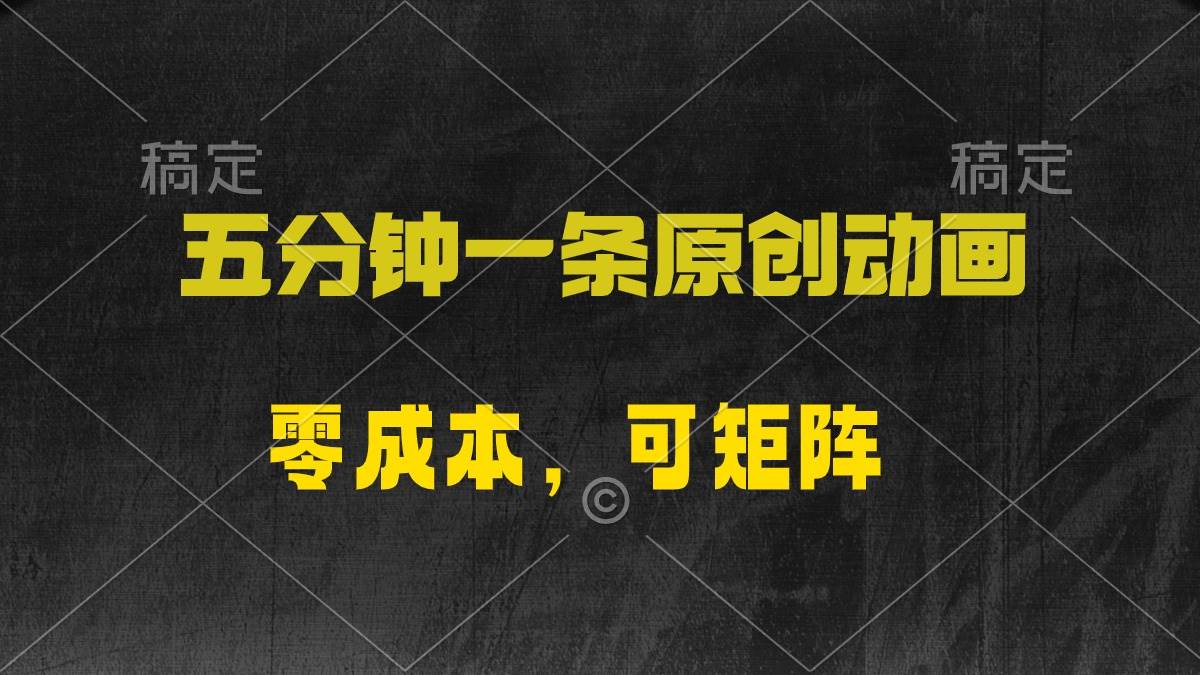 五分钟一条原创动漫，零成本，可矩阵，日入2000+-网创社区