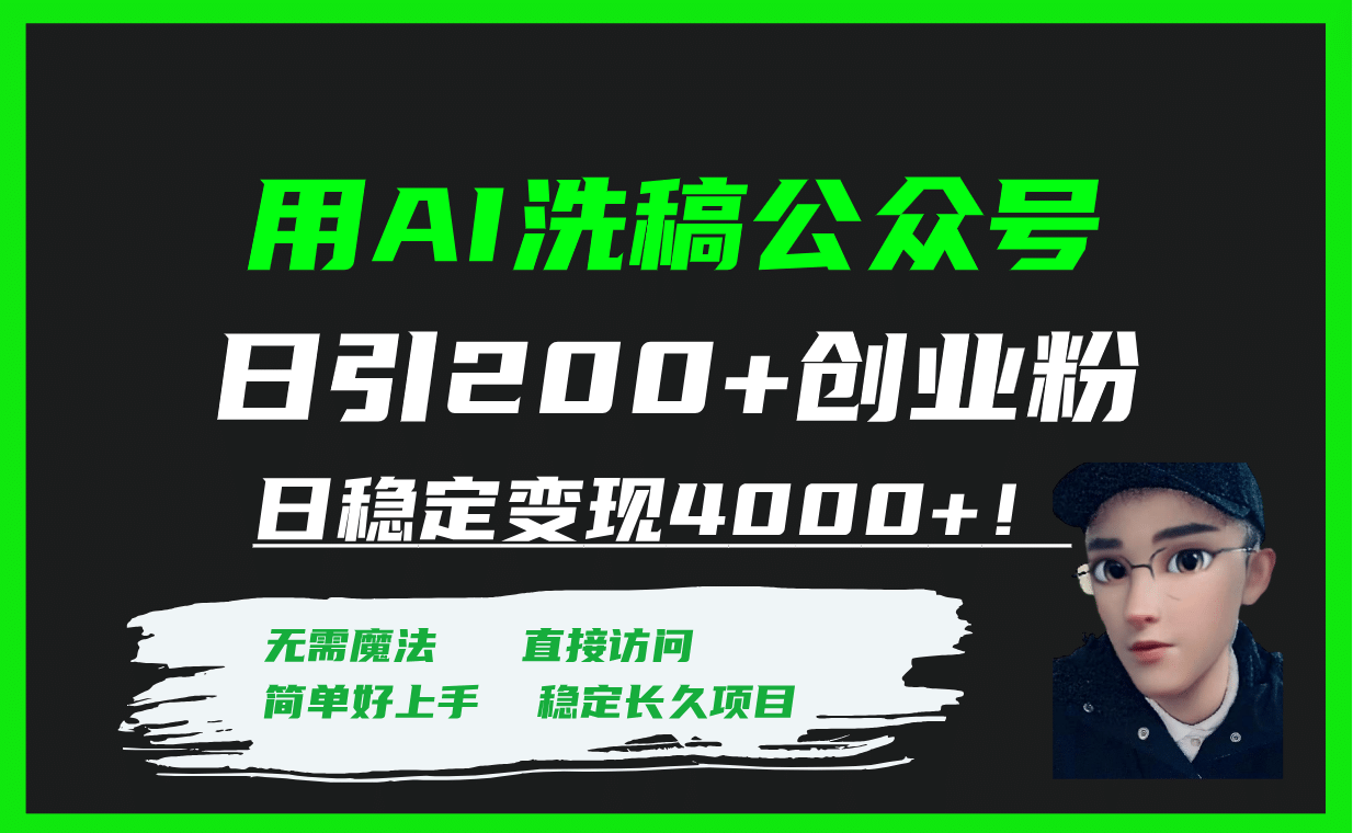 用AI洗稿公众号日引200+创业粉日稳定变现4000+！-网创社区