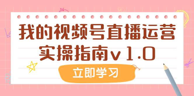 某公众号付费文章：我的视频号直播运营实操指南v1.0-网创社区