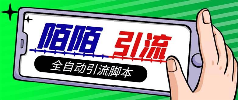 【引流必备】最新陌陌多功能引流色粉脚本，解放双手自动引流【引流脚本+…-网创社区