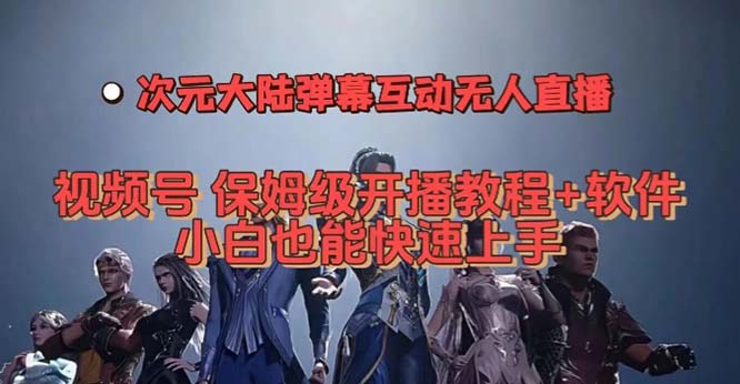 视频号次元大陆弹幕互动无人直播，视频号保姆级开播教程+软件，小白也能…-网创社区