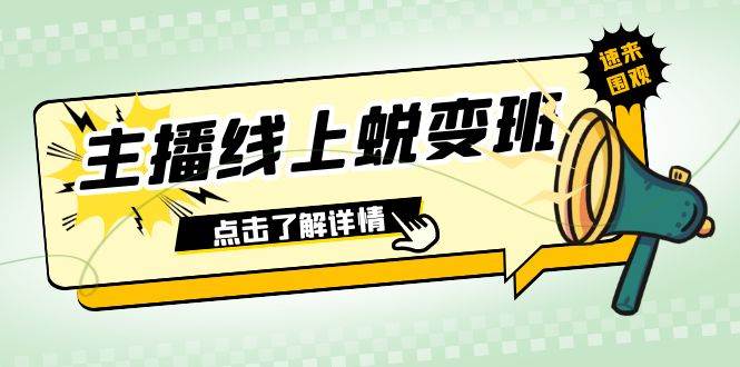 2023主播线上蜕变班：0粉号话术的熟练运用、憋单、停留、互动（45节课）-网创社区