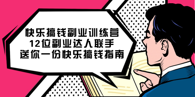 快乐搞钱副业训练营，12位副业达人联手送你一份快乐搞钱指南-网创社区