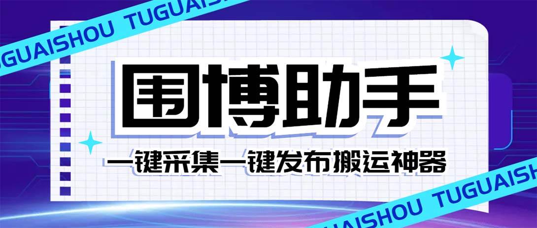 外面收费128的威武猫微博助手，一键采集一键发布微博今日/大鱼头条【微博助手+使用教程】-网创社区