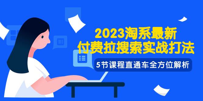 2023淘系·最新付费拉搜索实战打法，5节课程直通车全方位解析-网创社区