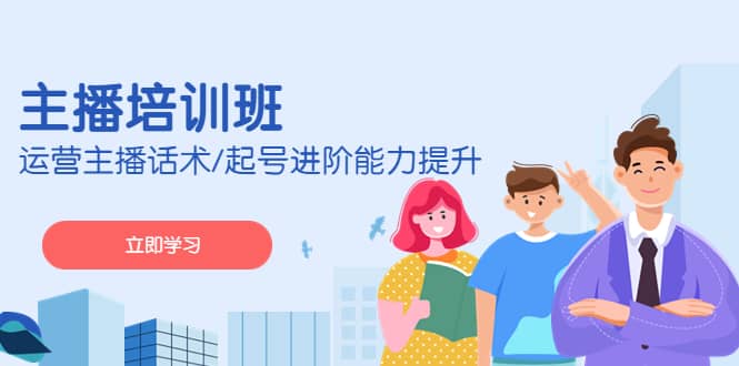 2023主播培训班：运营主播话术/起号进阶能力提升(无水印)-网创社区