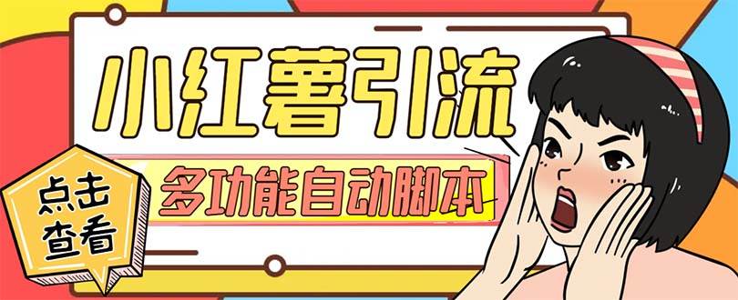 【引流必备】小红书高级版引流脚本，内置私信点赞关注评论回复各项功能精准引流不再是梦【引流脚本+使用教程】-网创社区