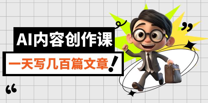 AI内容创作课，用AI写出真人级文章，灵活应用GPT，一天写几百篇文章-网创社区