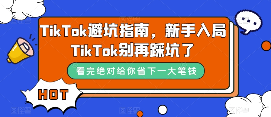 TikTok·避坑指南，新手入局Tk别再踩坑了（10节课）-网创社区