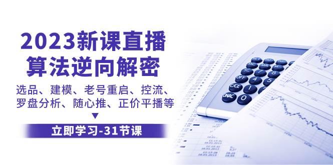 2023新课直播算法-逆向解密，选品、建模、老号重启、控流、罗盘分析、随…-网创社区