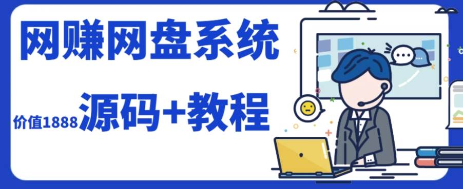 2023运营级别网赚网盘平台搭建（源码+教程）-网创社区