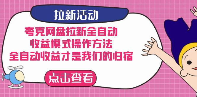 夸克网盘拉新，收益模式操作方法，全ZD收益才是我们的归宿-网创社区