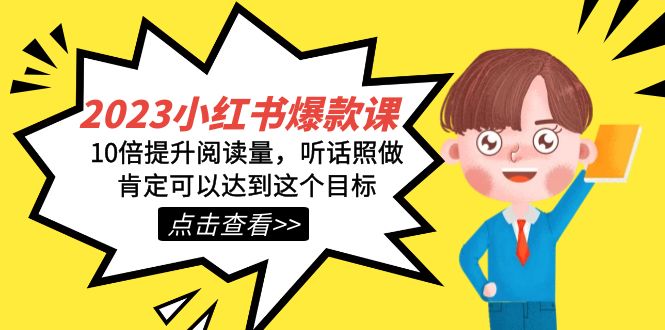 2023小红书·爆款课，10倍提升阅读量，听话照做肯定可以达到这个目标-网创社区