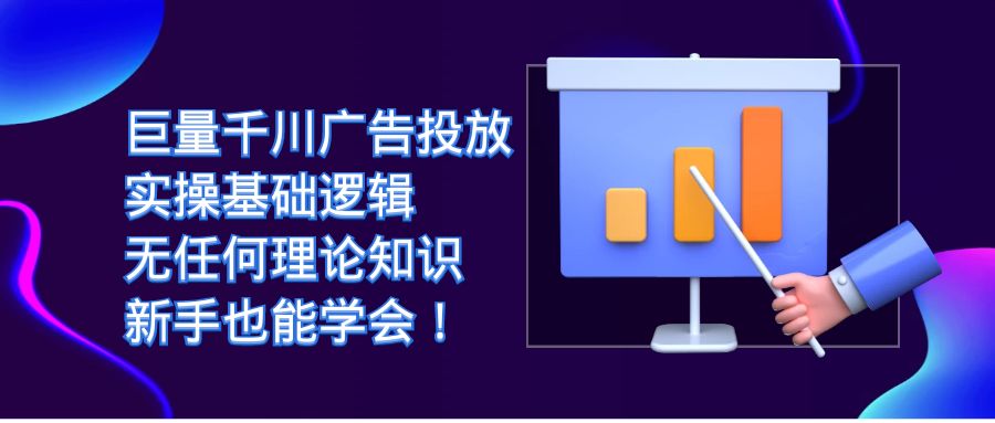 巨量千川广告投放：实操基础逻辑，无任何理论知识，新手也能学会！-网创社区