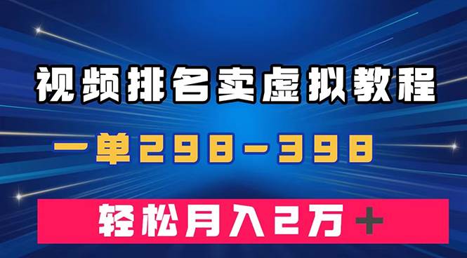 通过视频排名卖虚拟产品U盘，一单298-398，轻松月入2w＋-网创社区