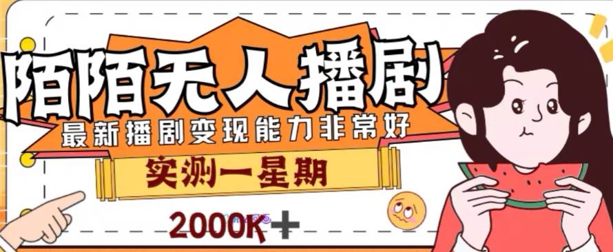 外面收费1980的陌陌无人播剧项目，解放双手实现躺赚-网创社区
