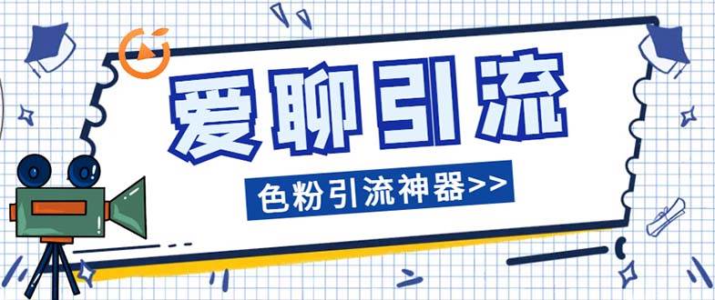 爱聊平台色粉引流必备神器多功能高效引流，解放双手全自动引流【引流脚…-网创社区