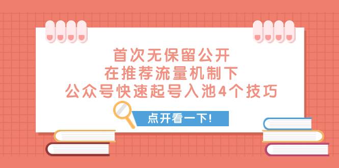 某付费文章 首次无保留公开 在推荐流量机制下 公众号快速起号入池的4个技巧-网创社区