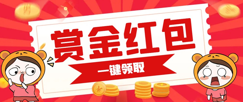 赏金红包推广单页 可以任意地方挂载 支持一键领取红包【完整单页+搭建教程-网创社区