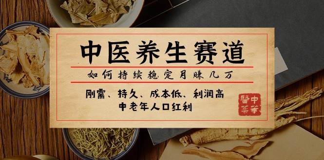 某公众号付费文章：中医养生赛道，如何持续稳定月赚几万-网创社区