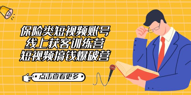 保险类短视频账号线上获客训练营，短视频搞钱爆破营-网创社区