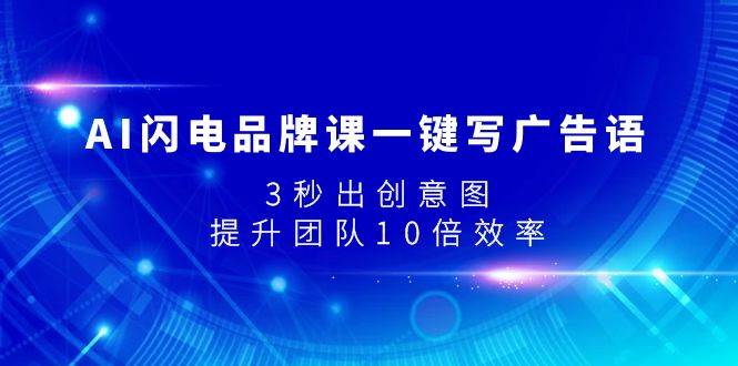 AI闪电品牌课一键写广告语，3秒出创意图，提升团队10倍效率-网创社区
