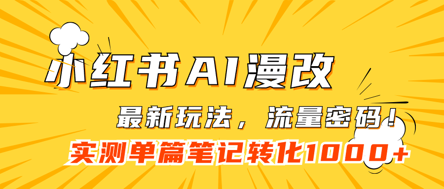 小红书AI漫改，流量密码一篇笔记变现1000+-网创社区
