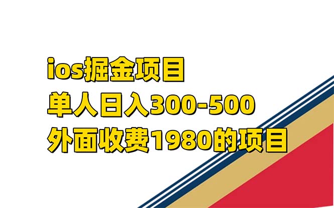 iso掘金小游戏单人 日入300-500外面收费1980的项目【揭秘】-网创社区
