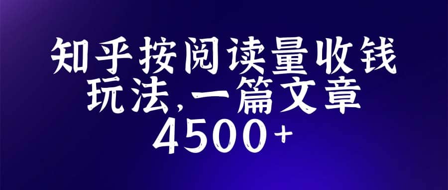 知乎创作最新招募玩法，一篇文章最高4500【详细玩法教程】-网创社区