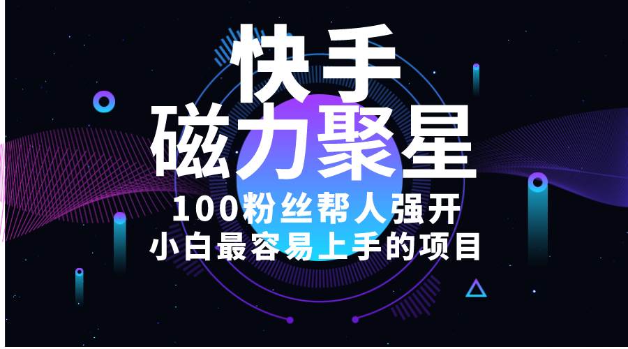小白最容易上手的项目！售卖磁力聚星开通码，一单20，一天十几单，轻松…-网创社区