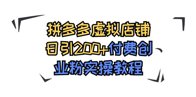 拼多多虚拟店铺日引200+付费创业粉实操教程-网创社区