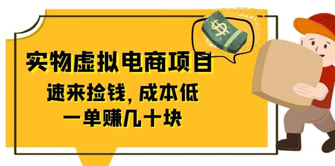 东哲日记：全网首创实物虚拟电商项目，速来捡钱，成本低，一单赚几十块！-网创社区