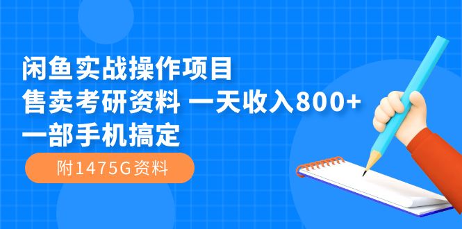 闲鱼实战操作项目，售卖考研资料 一天收入800+一部手机搞定（附1475G资料）-网创社区
