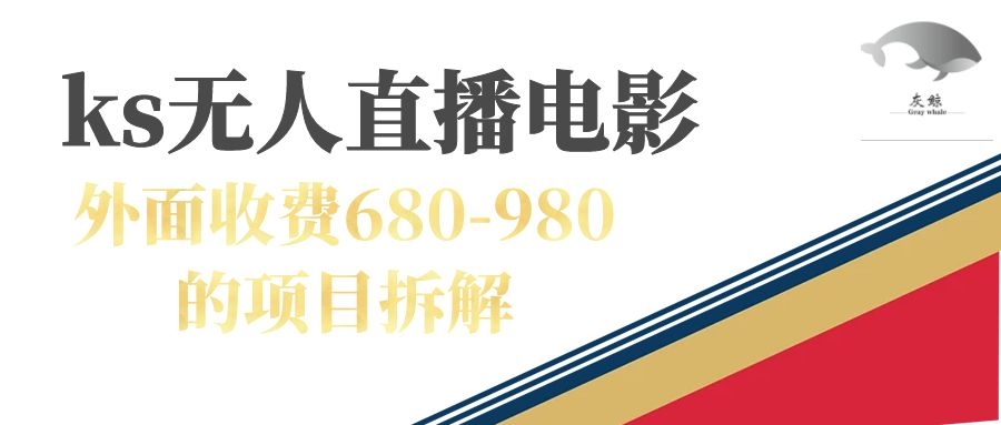 快手无人电视剧直播外面收费680-980包括磁力聚星开通-网创社区