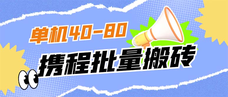 外面收费698的携程撸包秒到项目，单机40-80可批量-网创社区