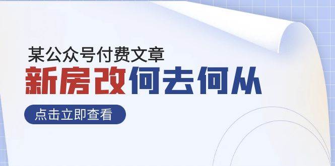 某公众号付费文章《新房改，何去何从！》再一次彻底改写社会财富格局-网创社区