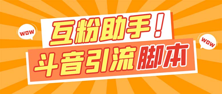 【引流必备】最新斗音多功能互粉引流脚本，解放双手自动引流【引流脚本+…-网创社区