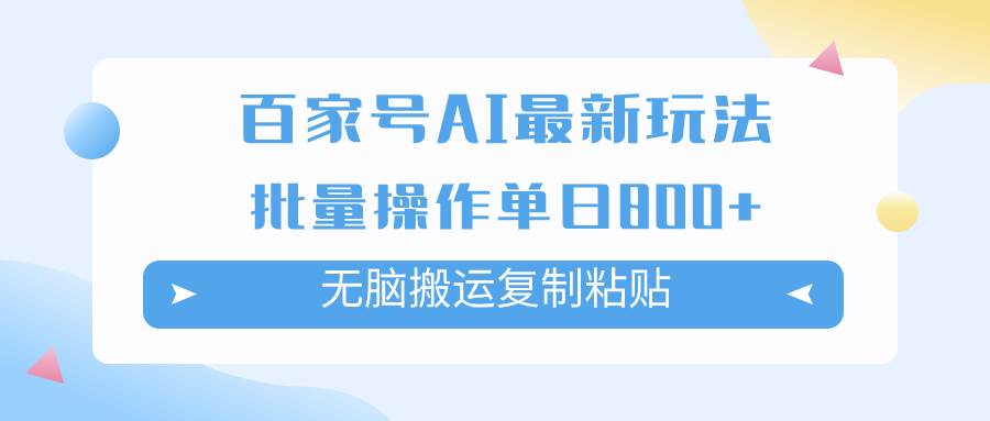 百家号AI掘金项目玩法，无脑复制粘贴，可批量操作，单日收益800+-网创社区
