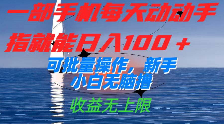 一部手机每天动动手指就能日入100+可批量操作，新手小白无脑撸，收益无上限-网创社区