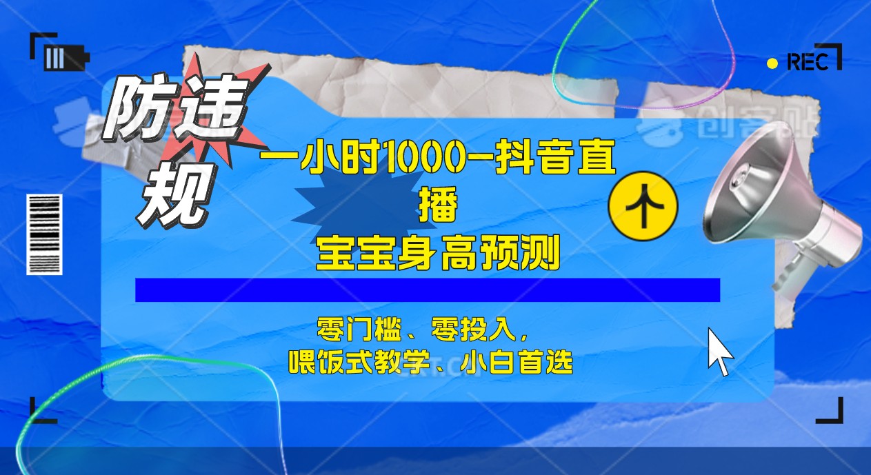 半小时1000+，宝宝身高预测零门槛、零投入，喂饭式教学、小白首选-网创社区