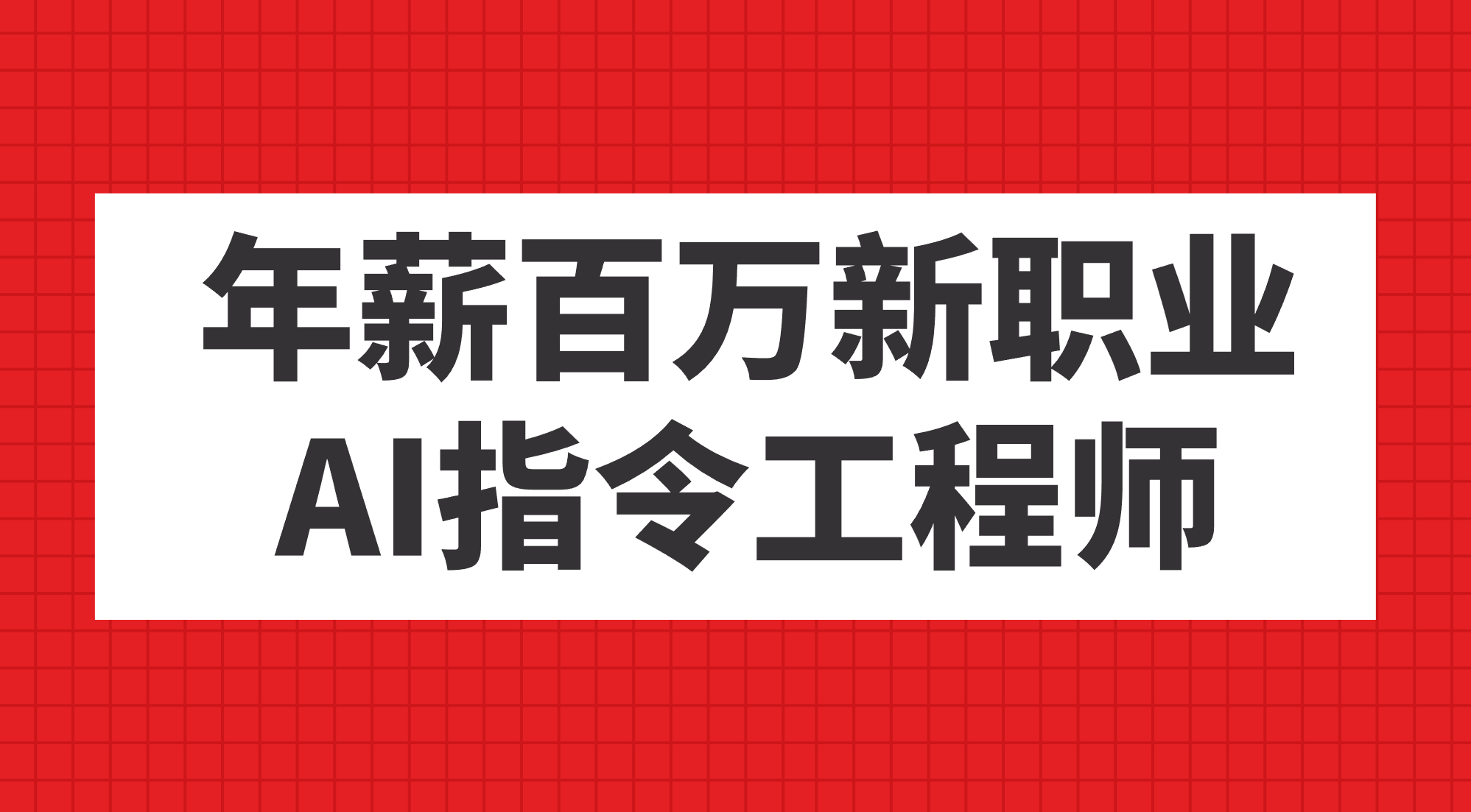 年薪百万新职业，AI指令工程师-网创社区