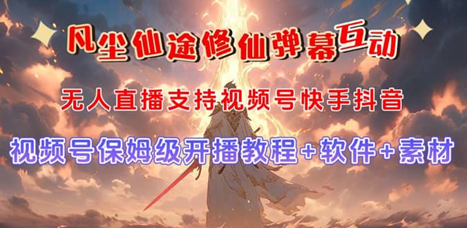 视频号无人直播修仙养成类弹幕互动，游戏玩法多，吸金能力强，自带流量加成-网创社区
