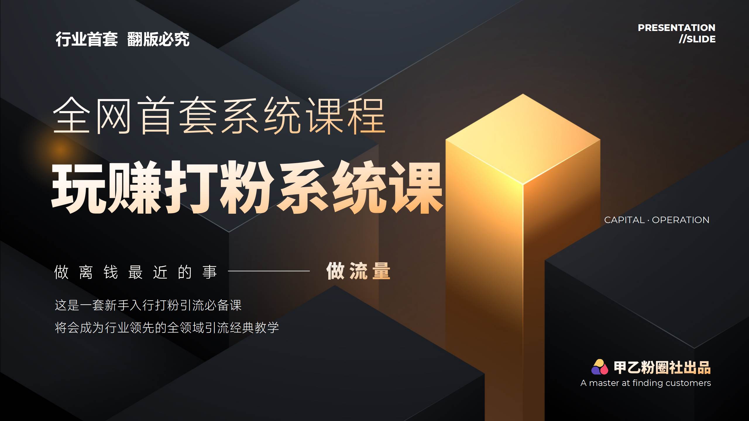 全网首套系统打粉课，日入3000+，手把手各行引流SOP团队实战教程-网创社区