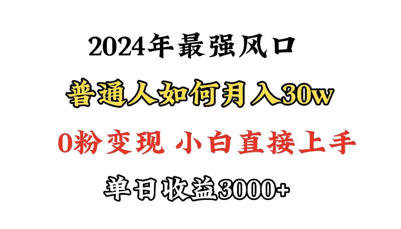 小游戏直播最强风口，小游戏直播月入30w，0粉变现，最适合小白做的项目-网创社区