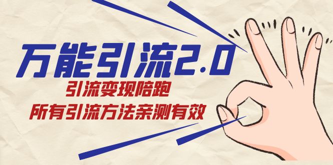 绅白·万能引流2.0，引流变现陪跑，所有引流方法亲测有效-网创社区