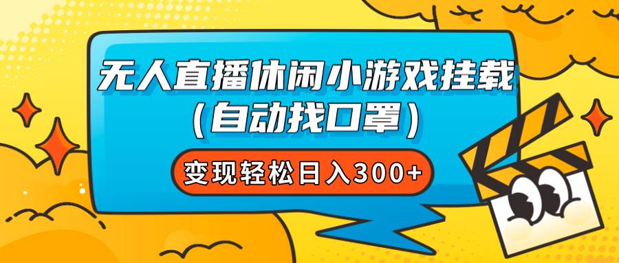 无人直播休闲小游戏挂载（自动找口罩）变现轻松日入300+-网创社区