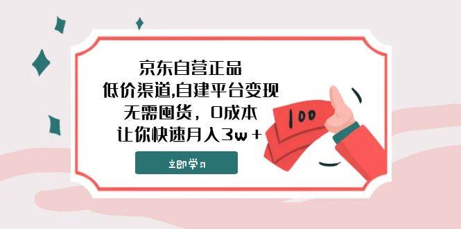 京东自营正品,低价渠道,自建平台变现，无需囤货，0成本，让你快速月入3w＋-网创社区